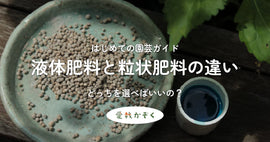 液体肥料と粒状肥料の違い