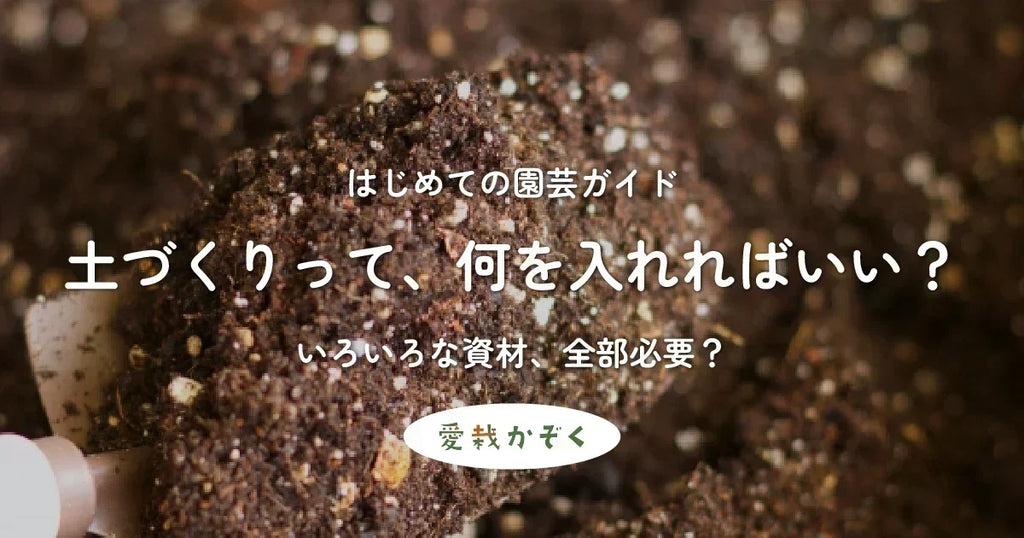土づくりって、何を入れればいい?