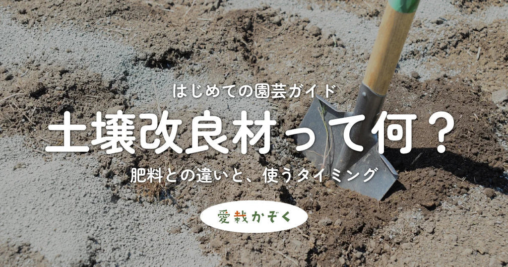 土壌改良材って何?
