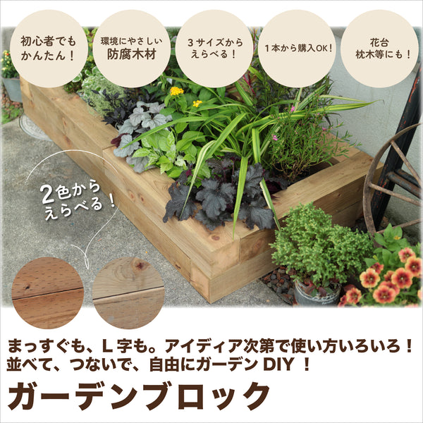 ガーデンブロック|花壇・菜園づくり・ガーデンDIY|初心者にもおすすめ