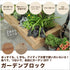 ガーデンブロック|花壇・菜園づくり・ガーデンDIY|初心者にもおすすめ