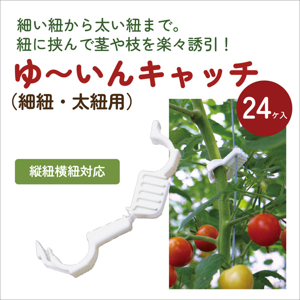 ゆ〜いんキャッチ(細紐・太紐用)24ヶ入|茎や枝をやさしく固定できる誘引クリップ