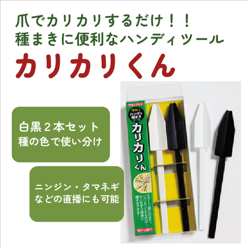 カリカリくん(2本セット)|便利な種まきツール