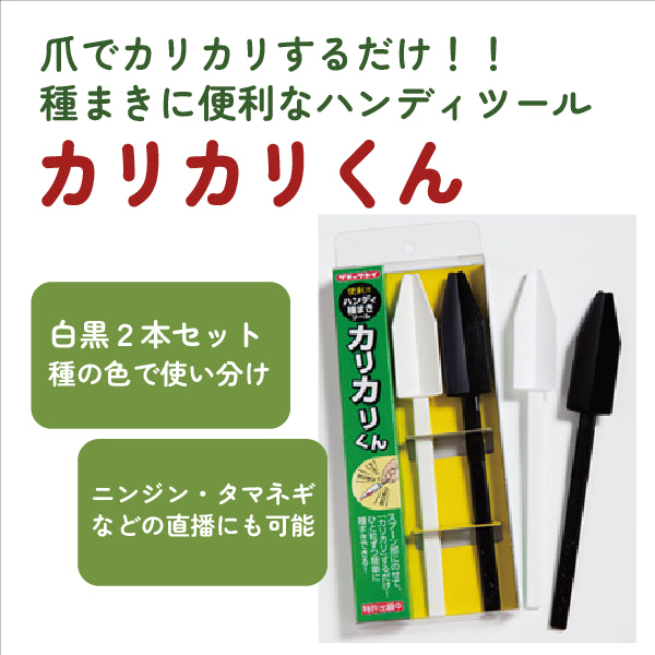 カリカリくん(2本セット)|便利な種まきツール