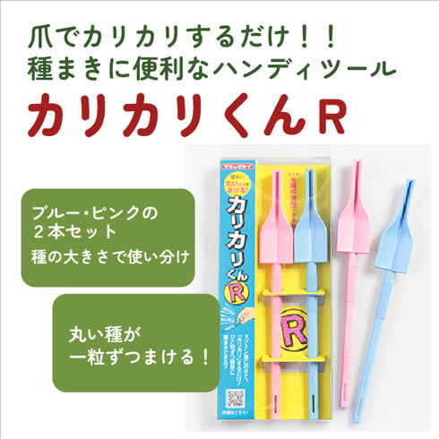 カリカリくん®R(2本セット)|便利な種まきツール