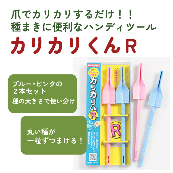 カリカリくん®R(2本セット)|便利な種まきツール