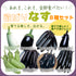 欲ばりなす8種セット|なす苗セット
