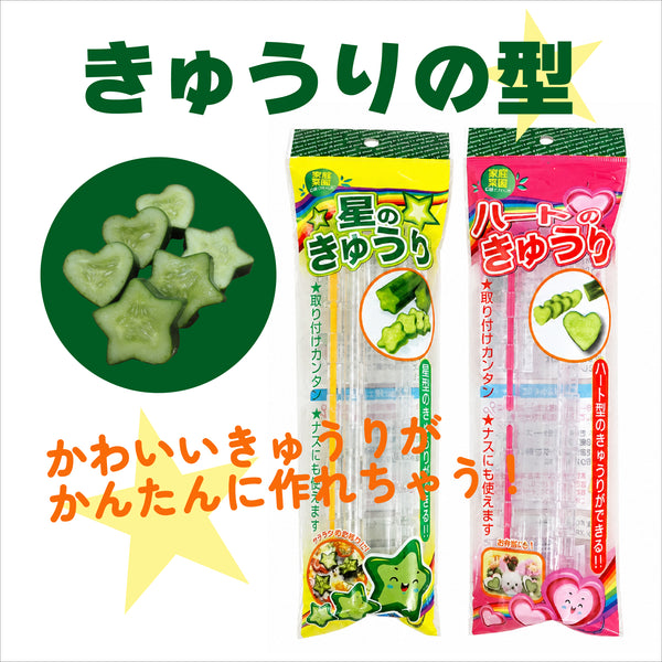 星のきゅうり・ハートのきゅうり|きゅうりをかわいい形に育てる栽培ケース