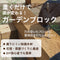 7月上旬発売予定!!ガーデンブロック|花壇・菜園づくり|初心者にもおすすめ