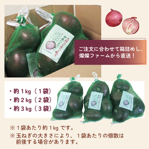ケルたまルビー|赤たまねぎ|青果|燦燦ファーム