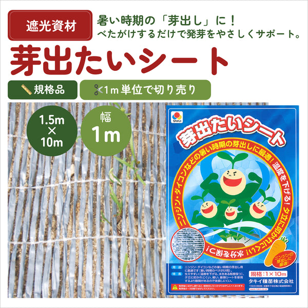 芽出たいシート|ベタがけ資材|暑い時期の発芽サポートに|切り売り販売※本商品は送料込