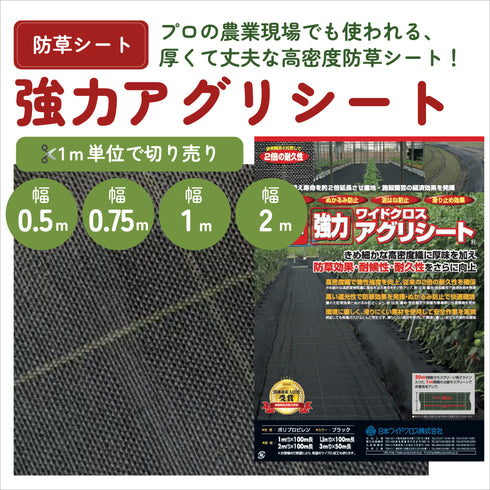強力アグリシート(BB2218)|防草シート|1m単位で切り売り販売