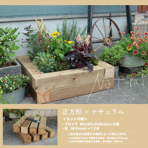 ガーデンブロック正方形セット約630×630mm|花壇・菜園づくり|かんたん!