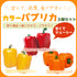 カラーパプリカ3種セット|パプリカ苗セット|