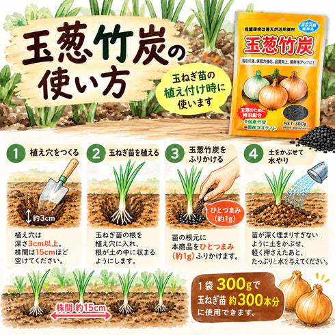 玉葱竹炭® 300g|玉ねぎ苗の植え付け用・根圏環境改善天然活用資材