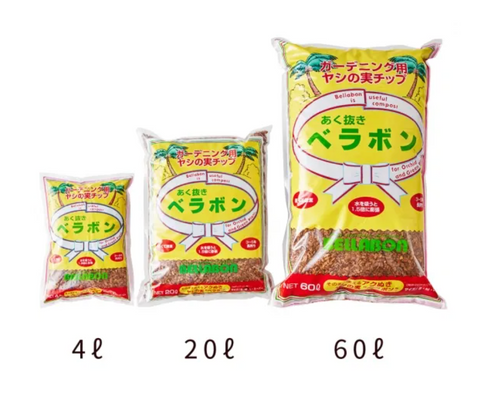 あく抜きベラボンLサイズ 4L・20L・60L|ヤシ培養資材|鉢底・マルチング用※本商品は送料込み🚛