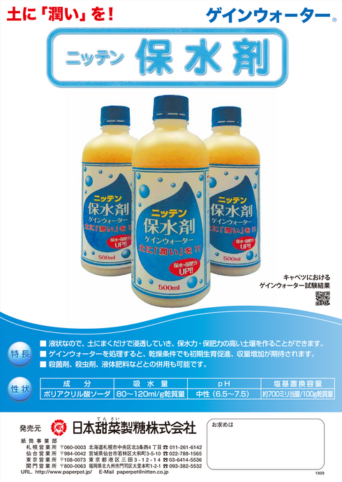 ゲインウォーター |保水剤|水で薄めて使う