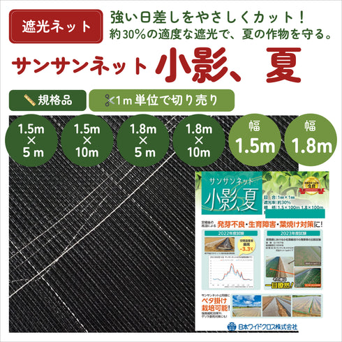 小影、夏|サンサンネット・遮光ネット|夏の高温・葉焼け対策に|切り売り販売