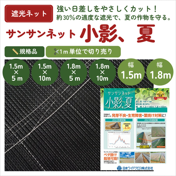 小影、夏|サンサンネット・遮光ネット|夏の高温・葉焼け対策に|切り売り販売