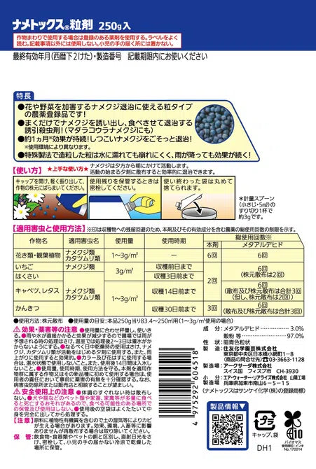 ナメトックス® 粒剤250g入|雨に強い誘引殺虫剤|ナメクジ・カタツムリ対策