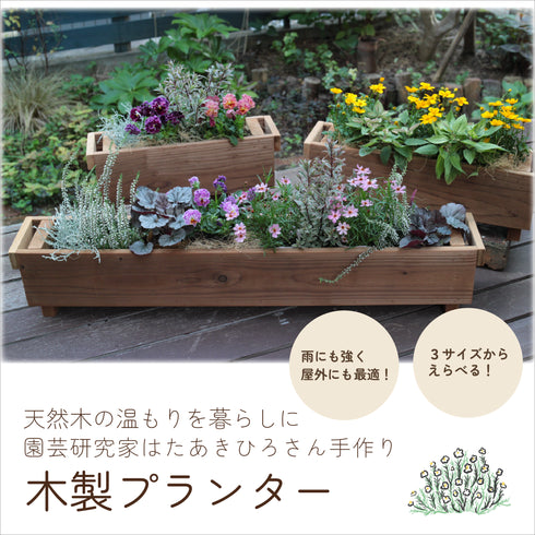 木製プランター|サーモウッド |園芸研究家 はたあきひろさん手づくり|選べる3サイズ