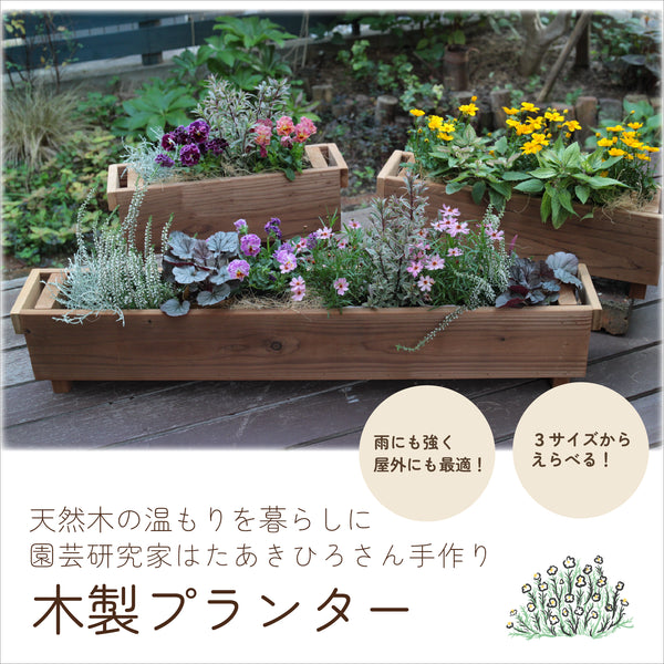 木製プランター|サーモウッド |園芸研究家 はたあきひろさん手づくり|選べる3サイズ