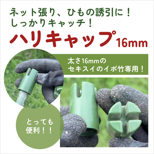 セキスイハリキャップ16mm|セキスイイボ竹16mm用|ネットやひも張りに