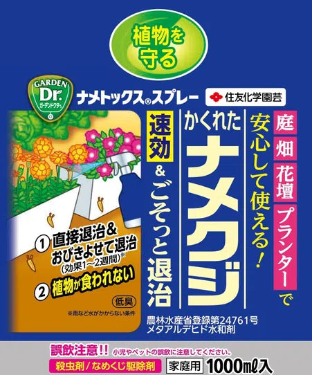 ナメトックス® スプレー 1000ml|その場で退治できる殺虫剤|ナメクジ・カタツムリ対策