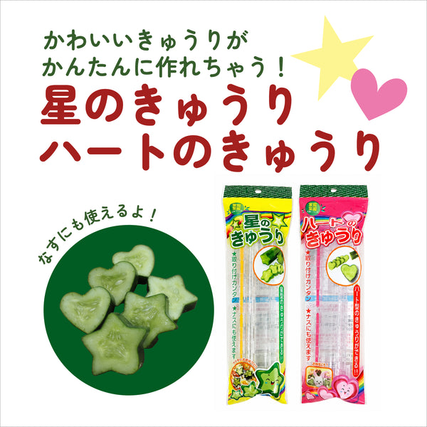 星のきゅうり・ハートのきゅうり|きゅうりをかわいい形に育てる栽培ケース