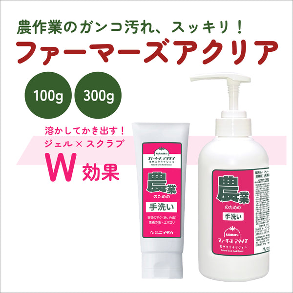 ファーマーズアクリア|農業用手洗い剤|天然スクラブ配合ジェルタイプ