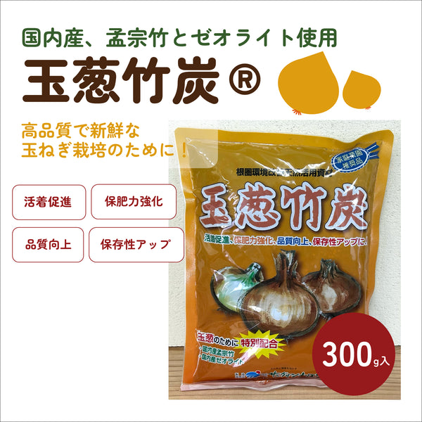 玉葱竹炭® 300g|玉ねぎ苗の植え付け用・根圏環境改善天然活用資材