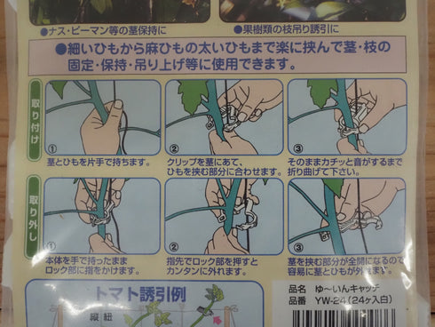 ゆ〜いんキャッチ(細紐・太紐用)24ヶ入|茎や枝をやさしく固定できる誘引クリップ