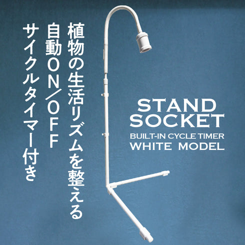 スタンドソケット R(レギュラー)|植物育成用ライトスタンド|サイクルタイマー内蔵