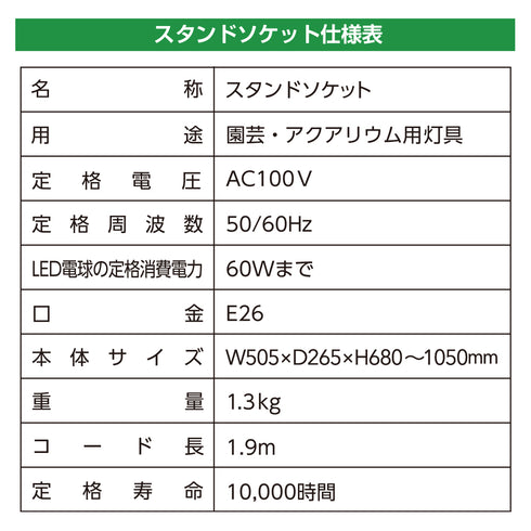スタンドソケット R(レギュラー)|植物育成用ライトスタンド|サイクルタイマー内蔵