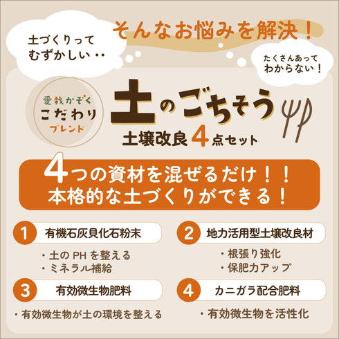 愛栽かぞくオリジナル土壌改良材|土のごちそう|1坪用 / 3坪用 / 5坪用※本商品は送料込み🚛