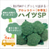 ハイツSP |ブロッコリー苗4株セット|中早生|頂・側枝花蕾兼用