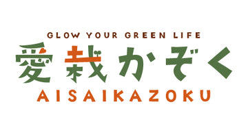愛栽家族