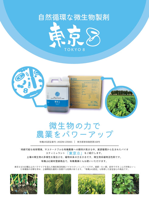 東京8((トウキョウエイト)600ml・2l|バイオスティミュラント資材|