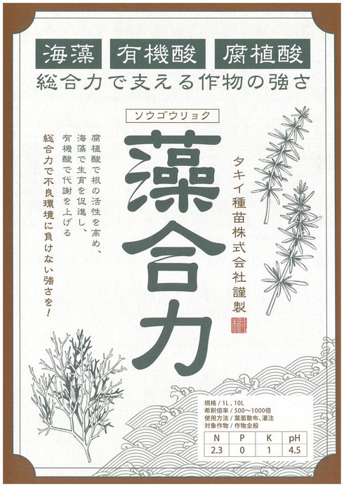 藻合力(ソウゴウリョク)1L・10L|バイオスティミュラント資材|
