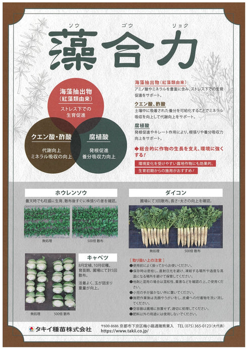 藻合力(ソウゴウリョク)1L・10L|バイオスティミュラント資材|
