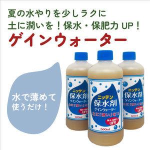 ゲインウォーター ｜保水剤｜水で薄めて使う