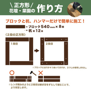 ガーデンブロック正方形セット約630×630mm｜花壇・菜園づくり｜かんたん！