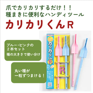 カリカリくん®R（2本セット）｜便利な種まきツール