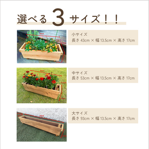 木製プランター｜サーモウッド ｜園芸研究家 はたあきひろさん手づくり｜選べる3サイズ