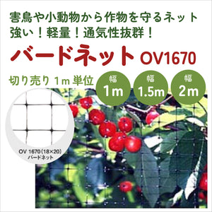 バードネット| OV-1670（18mm×20mm目合い）|切り売り