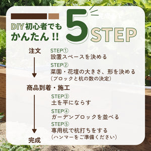 ７月上旬発売予定！！ガーデンブロック｜花壇・菜園づくり｜初心者にもおすすめ