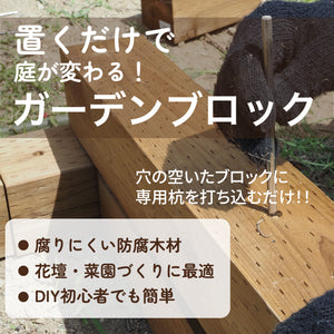 ７月上旬発売予定！！ガーデンブロック｜花壇・菜園づくり｜初心者にもおすすめ