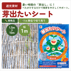 芽出たいシート｜ベタがけ資材｜暑い時期の発芽サポートに｜切り売り販売※本商品は送料込