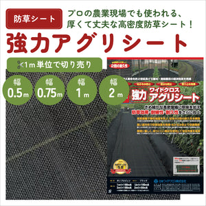 強力アグリシート（BB2218）｜防草シート｜1m単位で切り売り販売