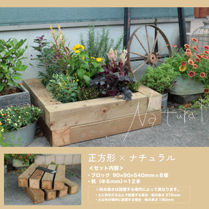 ガーデンブロック正方形セット約630×630mm｜花壇・菜園づくり｜かんたん！